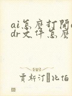 ai怎么打开cdr文件怎么打开