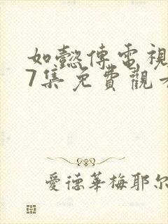 如懿传电视剧87集免费观看高清