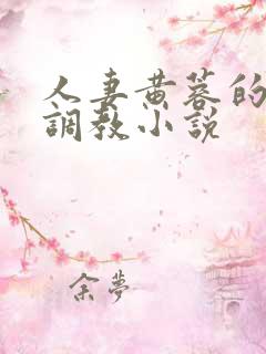 人妻黄蓉的暴露调教小说