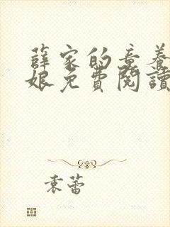 薛家的童养媳锦娘免费阅读小说