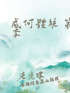 成何体统 第二季
