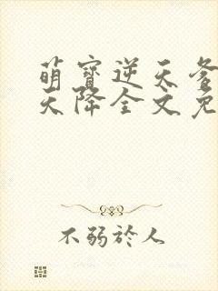 萌宝逆天爹地从天降全文免费阅读
