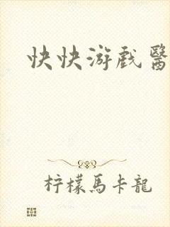 快快游戏医生