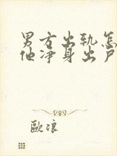 男方出轨怎么让他净身出户