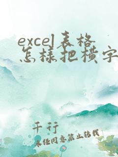 excel表格怎样把横字弄成竖字