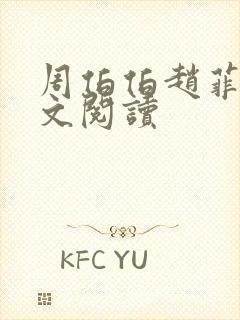 周伯伯赵菲菲全文阅读