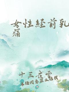 女性经前乳房胀痛