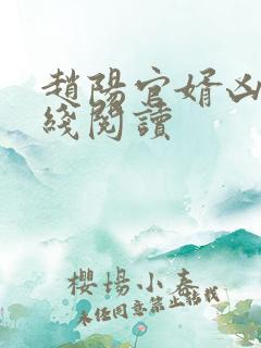 赵阳官婿凶猛在线阅读
