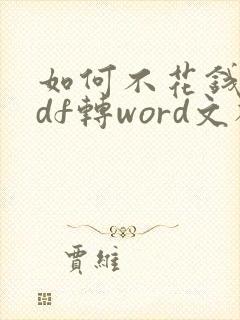 如何不花钱将pdf转word文档