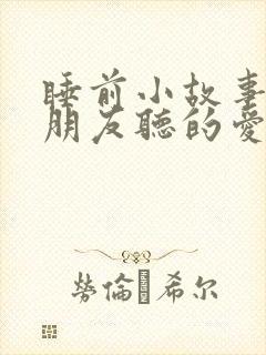 睡前小故事给女朋友听的爱情小故事