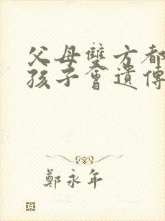 父母双方都近视孩子会遗传吗