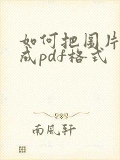 如何把图片合并成pdf格式