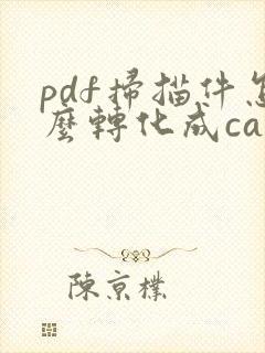 pdf扫描件怎么转化成cad