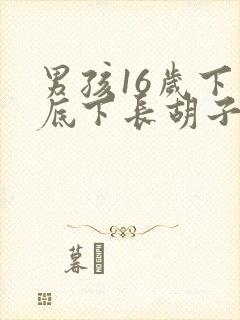 男孩16岁下巴底下长胡子还能长高吗