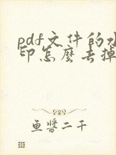 pdf文件的水印怎么去掉