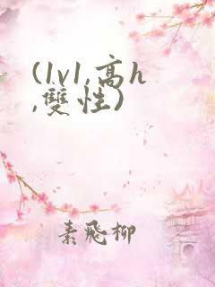 (1v1,高h,双性)