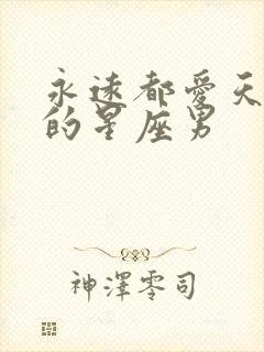 永远都爱天蝎女的星座男