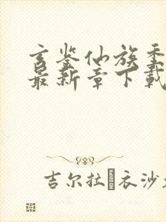 玄鉴仙族季越人最新章下载