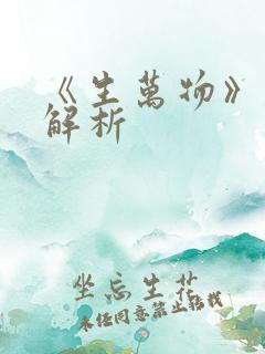 《生万物》剧情解析