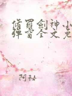 修罗剑神小说无弹窗全文免费阅读