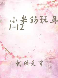 小米的玩具日记1-12