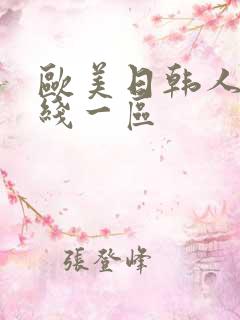 欧美日韩人妻在线一区