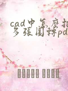 cad中怎么把多张图转pdf