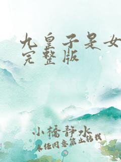 九皇子是女儿身完整版
