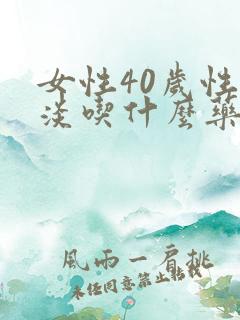女性40岁性冷淡吃什么药调理