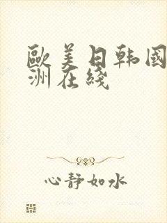 欧美日韩国产亚洲在线