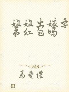 姐姐出嫁要给弟弟红包吗