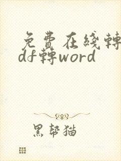 免费在线转换pdf转word