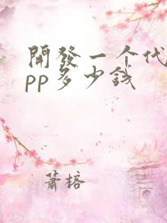 开发一个代驾app多少钱