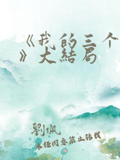 《我的三个母亲》大结局