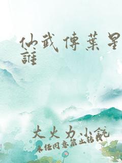 仙武传叶星辰是谁
