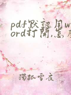 pdf默认用word打开,怎么取消