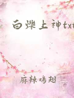 白烁上神txt