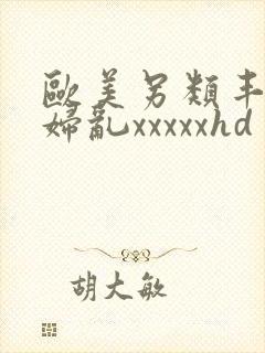 欧美另类丰满熟妇乱xxxxxhd