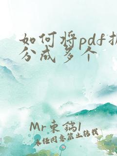 如何将pdf拆分成多个