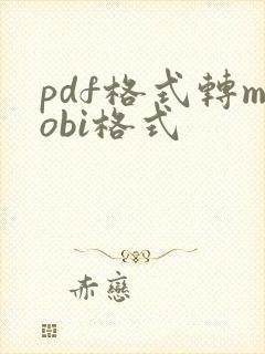 pdf格式转mobi格式