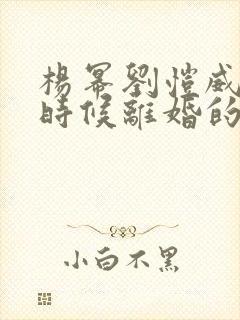 杨幂刘恺威什么时候离婚的