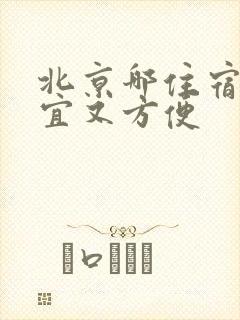 北京哪住宿最便宜又方便