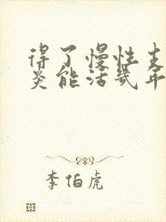 得了慢性支气管炎能活几年