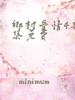 乡村爱情4部全集免费