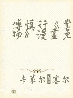 傅慎行《掌中之物》漫画免费阅读