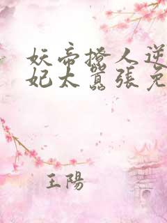 妖帝撩人逆天邪妃太嚣张免费阅读全文