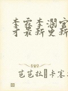 李霖李澜官场奇才最新更新章节