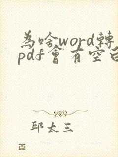 为啥word转pdf会有空白页