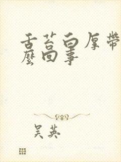 舌苔白厚带腻怎么回事
