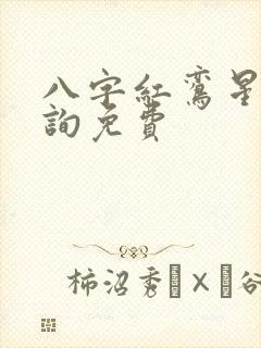八字红鸾星动查询免费
